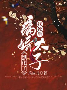 想读尤子卿宣旨的故事，哪里可以免费找到我死后病娇太子黑化了？