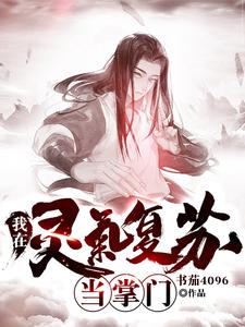 我在灵气复苏当掌门小说阅读，我在灵气复苏当掌门完结版