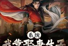 系统:我靠娶妻生子飞升成仙了这本小说怎么样?免费在线阅读试试-艾米文学