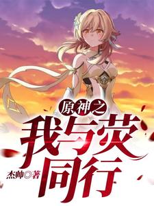 完结版《原神之我与荧同行》章节阅读