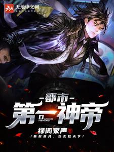 已完结小说《都市第一神帝》在线章节阅读