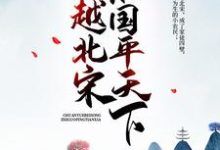 陈初六赵祯赵雅李元昊小说在线章节免费阅读(穿越北宋:治国平天下无弹窗无删减)-艾米文学
