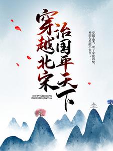 陈初六赵祯赵雅李元昊小说在线章节免费阅读（穿越北宋：治国平天下无弹窗无删减）