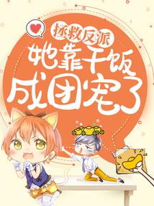 拯救反派，她靠干饭成团宠了小说最新章节在哪里可以读到？