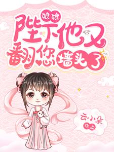 寻找能够免费阅读娘娘，陛下他又翻您墙头了！小说的平台