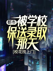 姜凡楚若汐为主角的小说叫什么？免费看都市：被学校保送录取那天，校花找上门