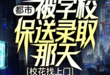 都市:被学校保送录取那天,校花找上门 姜凡楚若汐,都市:被学校保送录取那天,校花找上门小说免费阅读-艾米文学