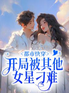 求都市快穿：开局被其他女星刁难小说的全文免费阅读链接