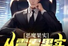 寻找能够免费阅读恶魔果实：从震震果实开始无敌小说的平台-艾米文学