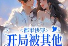 小说《都市快穿:开局被其他女星刁难》章节免费阅读-艾米文学