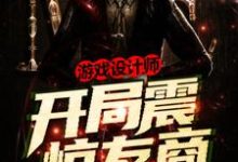 游戏设计师：开局震惊友商路名路长山，游戏设计师：开局震惊友商最新章节-艾米文学