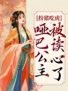 元净为主角的小说扮猪吃虎：哑巴公主被读心了在线阅读