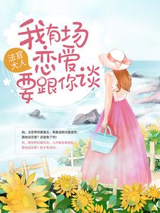 法官大人，我有场恋爱要跟你谈最新章节，法官大人，我有场恋爱要跟你谈免费阅读