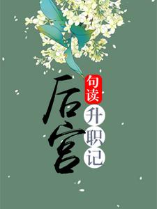 主角楚若尔陈听潮小说后宫升职记免费阅读