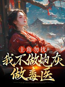 主人公谢颂音小说主角勿扰，我不做炮灰做毒医在线章节阅读