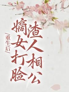 重生后，嫡女打脸渣人相公柳月如谢景瑞，重生后，嫡女打脸渣人相公章节在线阅读