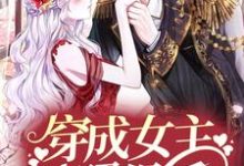 穿成女主对照组后，她靠科研翻身了免费阅读，穿成女主对照组后，她靠科研翻身了章节在线阅读-艾米文学