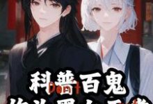 科普百鬼，作为黑白无常暴力执法小说，科普百鬼，作为黑白无常暴力执法江祁江离-艾米文学
