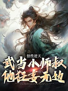 求推荐可以免费阅读悟性逆天，武当小师叔他狂妄无边小说的网站