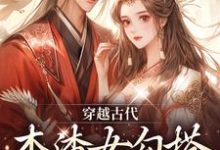 穿越古代，本渣女勾搭上了皇帝最新章节，穿越古代，本渣女勾搭上了皇帝免费阅读-艾米文学