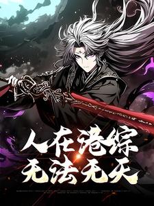 小说《人在港综，无法无天》在线章节阅读