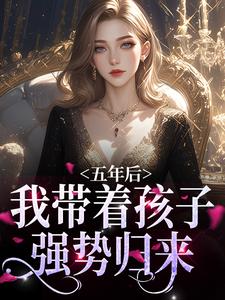 在线寻找曲小月慕容策的小说，五年后，我带着孩子强势归来免费阅读