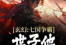 玄幻：七国争霸，世子他杀伐果断小说无弹窗阅读的网站推荐-艾米文学