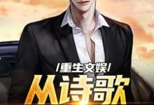 重生文娱：从诗歌复兴开始小说全文哪里可以免费看？-艾米文学