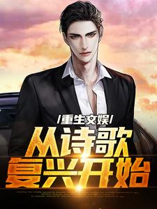 重生文娱：从诗歌复兴开始小说全文哪里可以免费看？