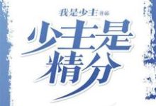 黄秋张巧月是哪本书的主角?寻找少主是精分免费阅读-艾米文学