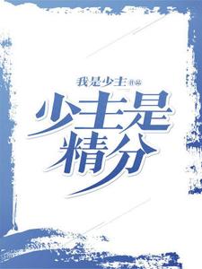 黄秋张巧月是哪本书的主角？寻找少主是精分免费阅读