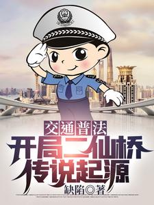 吕详的小说在哪里看？免费在线阅读交通普法：开局二仙桥传说起源