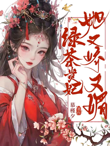 绿茶贵妃她又娇又媚最新章节，绿茶贵妃她又娇又媚免费阅读