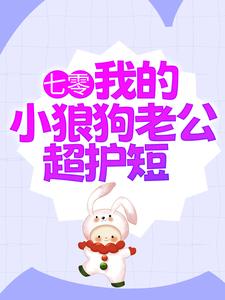 《七零：我的小狼狗老公超护短》小说章节在线试读，《七零：我的小狼狗老公超护短》最新章节目录