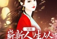 穿越:崭新人生从娶妻生子开始小说阅读,穿越:崭新人生从娶妻生子开始完结版-艾米文学
