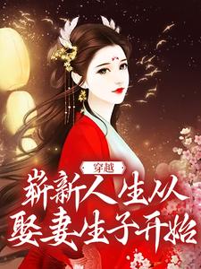 穿越：崭新人生从娶妻生子开始小说阅读，穿越：崭新人生从娶妻生子开始完结版