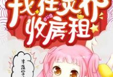 我在灵界收房租小说阅读,我在灵界收房租完结版-艾米文学