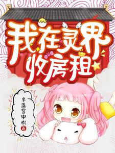 我在灵界收房租小说阅读，我在灵界收房租完结版
