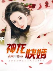 神龙快婿最新章节，神龙快婿免费阅读
