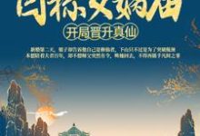 已完结小说《洪荒:开局晋升真仙,目标女娲庙》章节在线阅读-艾米文学