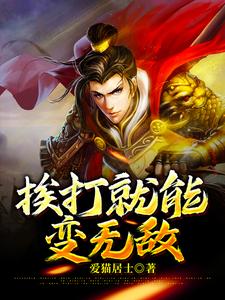 挨打就能变无敌关俊，挨打就能变无敌在线无弹窗阅读