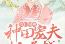 农门锦鲤:种田宠夫忙赚钱免费阅读,农门锦鲤:种田宠夫忙赚钱章节在线阅读-艾米文学