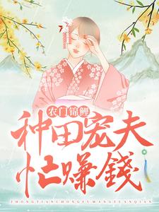 农门锦鲤：种田宠夫忙赚钱免费阅读，农门锦鲤：种田宠夫忙赚钱章节在线阅读