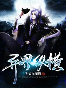 已完结小说《异界纵横》在线章节阅读