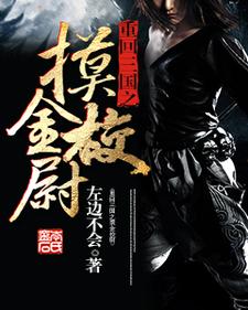 重回三国之摸金校尉田彦蔡琰曹操吕玲绮小说在线章节免费阅读