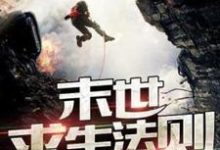 废土求生法则小说，废土求生法则楚岳林舒晨-艾米文学