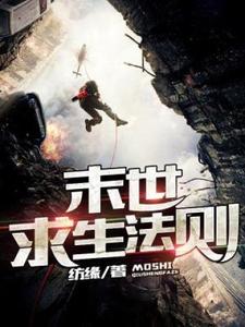 废土求生法则小说最新更新在哪里？免费在线看