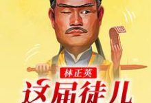林正英：这届徒儿太秀了主角林宸灵儿小说完结版章节在线阅读-艾米文学