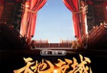 完整版的历史：我有一座天地书城小说在哪里可以免费读到？-艾米文学