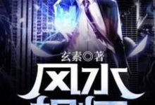 《风水相师》小说章节在线试读，《风水相师》最新章节目录-艾米文学